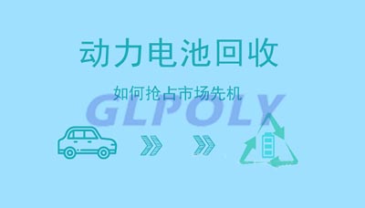 动力电池回收如何抢占市场先机 四大举措补齐行业短板