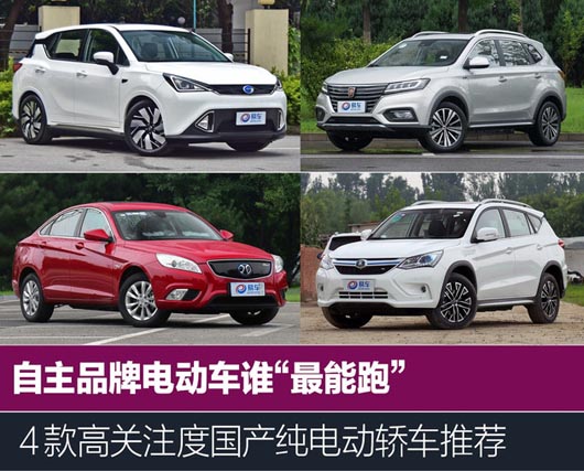 国产品牌四款续航里程长的纯电动汽车你知道吗